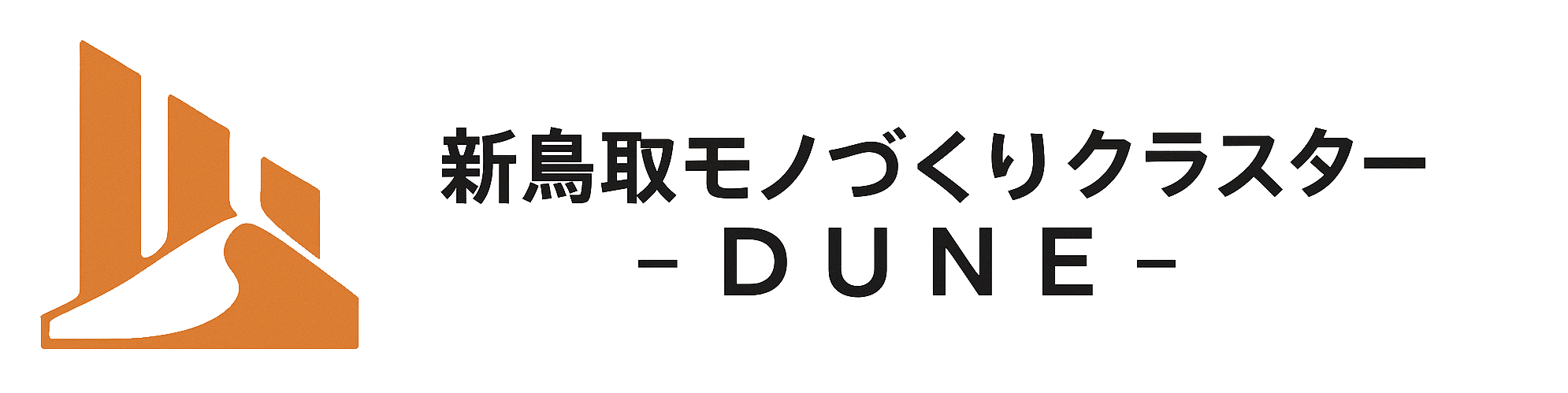 新鳥取モノづくりクラスター - DUNE -