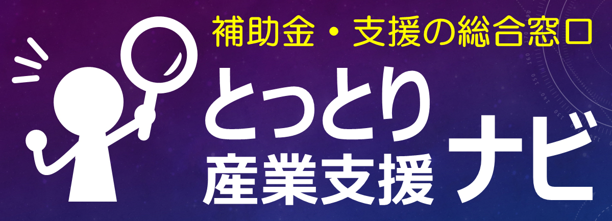 補助金・支援の総合窓口 とっとり産業支援ナビ