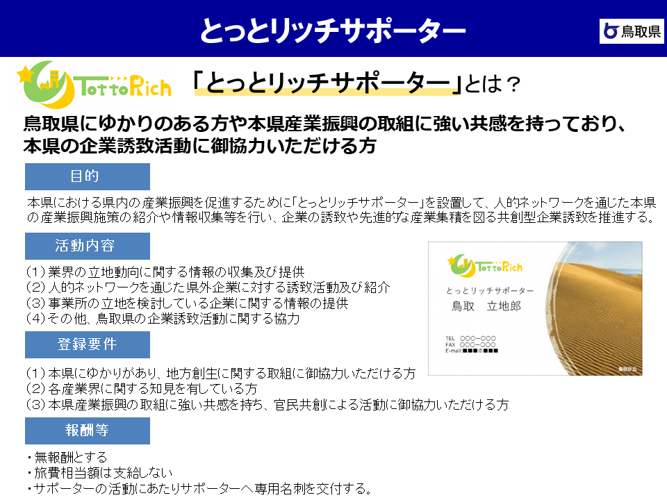 とっとリッチサポーター